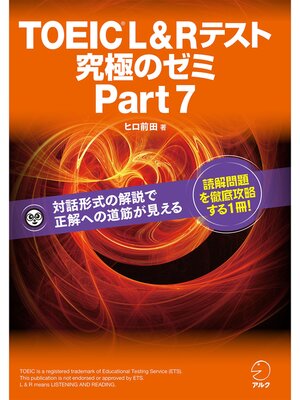 cover image of [新形式問題対応]TOEIC(R) L & R テスト 究極のゼミ Part 7